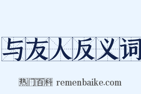 与友人反义词是什么意思的图片